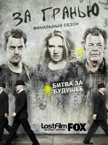 За Гранью / Грань / Fringe (5 сезон 2013)