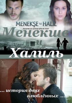 Менекше и Халиль / Menekse ile Halil (2008)