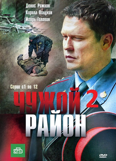Чужой район (2 сезон 2013) НТВ