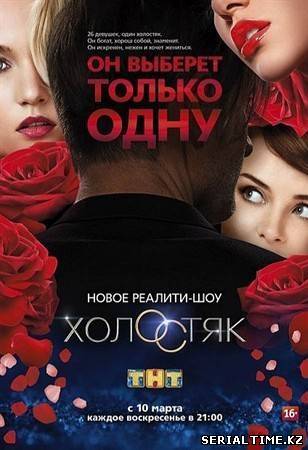 Холостяк (1 сезон 2013)