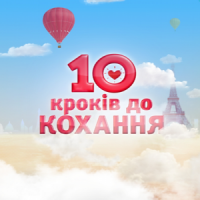 10 шагов к любви / 10 крокiв для кохання 2 сезон