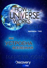 Как устроена Вселенная / How the Universe Works 1, 2, 3 сезоны