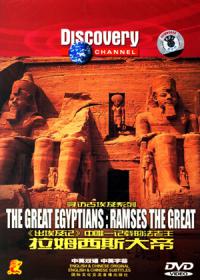 Великие египтяне / The Great Egyptians