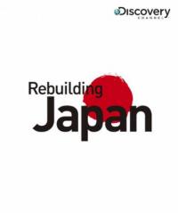 Восстановление Японии / Rebuilding Japan