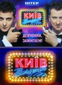 Киев вечерний 1 – 6 сезон