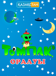 Томпак (2-сезон) / Томпақ (2-маусым)