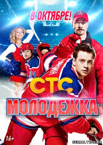 Молодежка (2013-2014) СТС 1, 2 сезоны