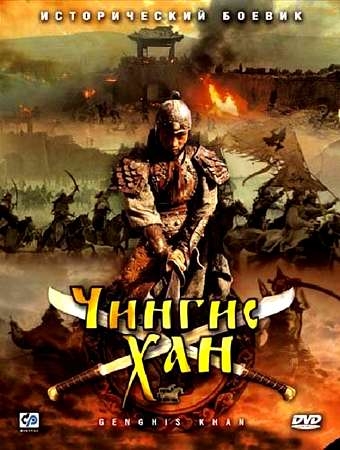 Шыңғыс хан / Чингисхан (2006) Китай
