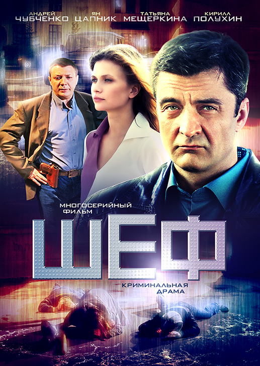 Шеф 2 сезон (2013) НТВ
