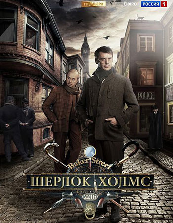 Шерлок Холмс (2013) Россия