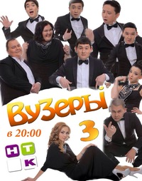 Вузеры (3 сезон) 2014