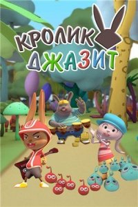 Кролик Джазит / Rabbit Dzhazit (2013 мультфильм)