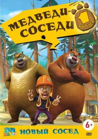 Медведи-соседи / Boonie Bears (2010 мультфильм)