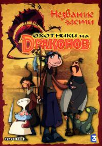 Охотники на драконов / Chasseurs de dragons (2004 Китай) мультфильм