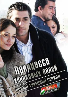 Принцесса хлопковых полей (1, 2 сезон) 2012