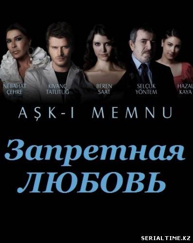 Запретная любовь / Ask-i memnu (1, 2 сезон)