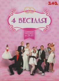 4 свадьбы / Чотири весілля 1, 2, 3 сезон (Четыре свадьбы)