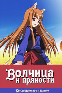Волчица и пряности / Ôkami to kôshinryô