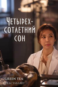 Четырехсотлетний сон / Dream of 400 Years дорама