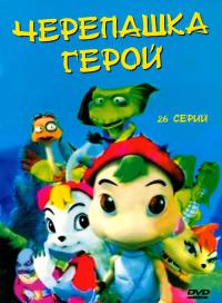Черепашка-герой / Byeoljubu hero дорама