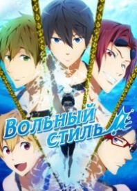 Вольный стиль! Бесконечное лето / Free! Eternal Summer
