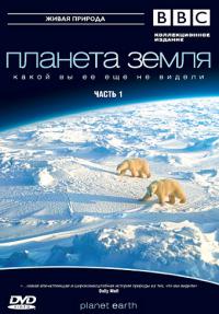 Планета земля (Великобритания 2006)
