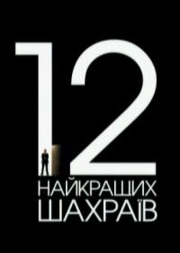 12 самых значительных аферистов Украины / 12 найкращих шахраїв України
