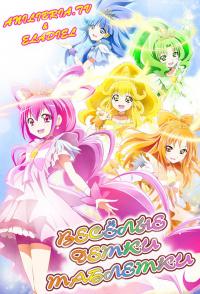 Веселые детки таблетки! / Smile PreCure!