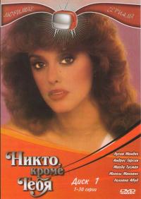 Никто кроме тебя / Tú o nadie