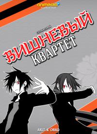 Вишневый Квартет / Yozakura Quartet: Hana no Uta