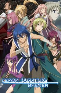 Герои забытых времен / Aoi Sekai no Chuushin de