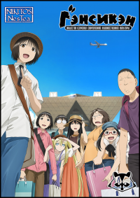 Гэнсикэн / Genshiken Nidaime