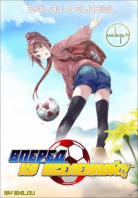 Вперед, ко вселенной! / Ginga e Kickoff!
