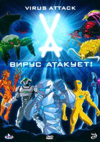 Вирус атакует! / Virus Attack мультфильм