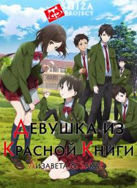 Девочка из Красной книги / RDG: Red Data Girl