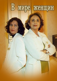 В мире женщин / Mulher