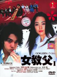 Гокусэн / Gokusen (Дорама и аниме)