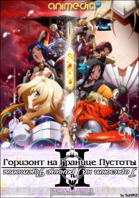 Горизонт на границе пустоты / Kyoukai senjou no horizon