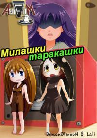 Гокича! Девушка таракан! / Gokicha! Cockroach Girls!