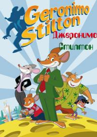Джеронимо Стилтон / Geronimo Stilton мультфильм