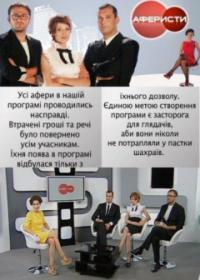 Аферисты / Аферисти