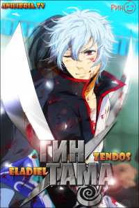 Гинтама / Gintama