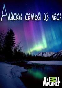 Аляска: Семья из леса / Alaskan Bush People