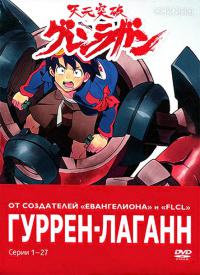Гуррен-Лаганн / Tengen toppa gurren lagann