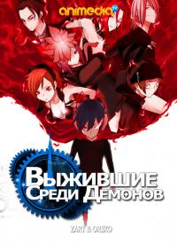Выжившие среди демонов / Devil Survivor The Animation