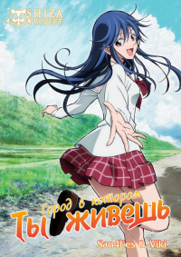 Город, в котором ты живешь / Kimi no Iru Machi