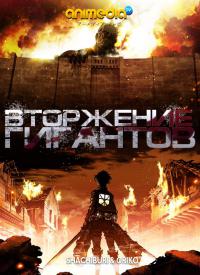 Вторжение титанов / Shingeki no Kyojin