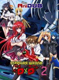 Высшая школа DxD / High School DxD 1, 2 сезон