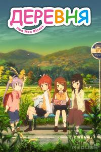 Деревня / Non Non Biyori