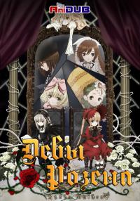 Дева-роза / Rozen Maiden